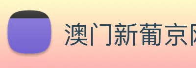 澳门新葡京网站 Logo